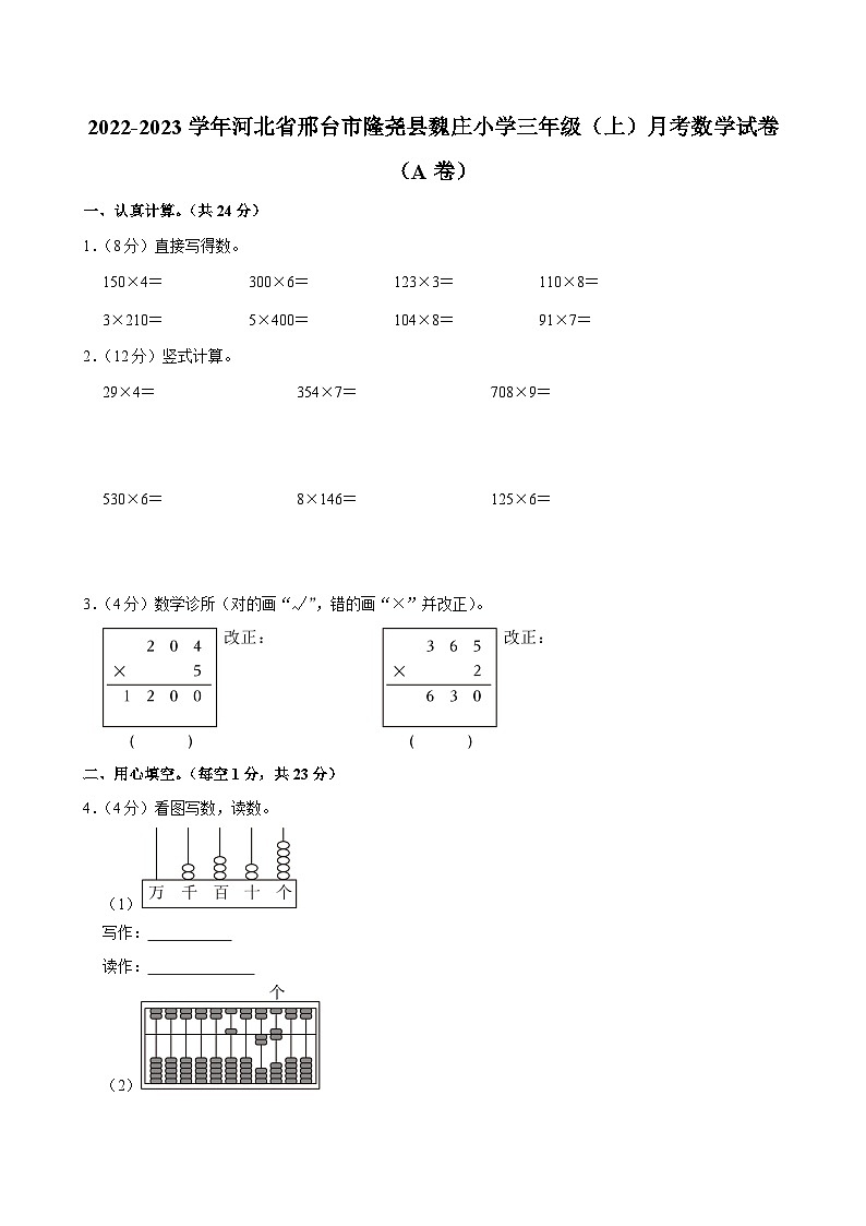 河北省邢台市隆尧县魏庄小2022-2023学年三年级上学期月考数学试卷（A卷）第1页