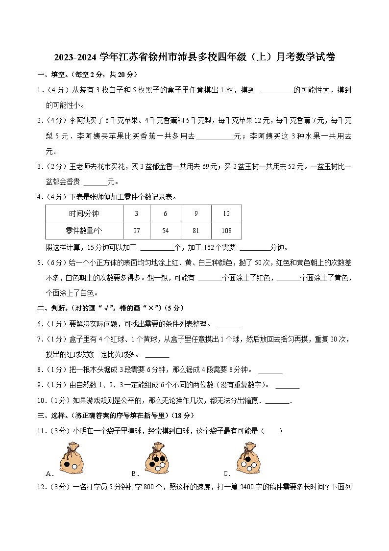 江苏省徐州市沛县多校2023-2024学年四年级上学期月考数学试卷第1页