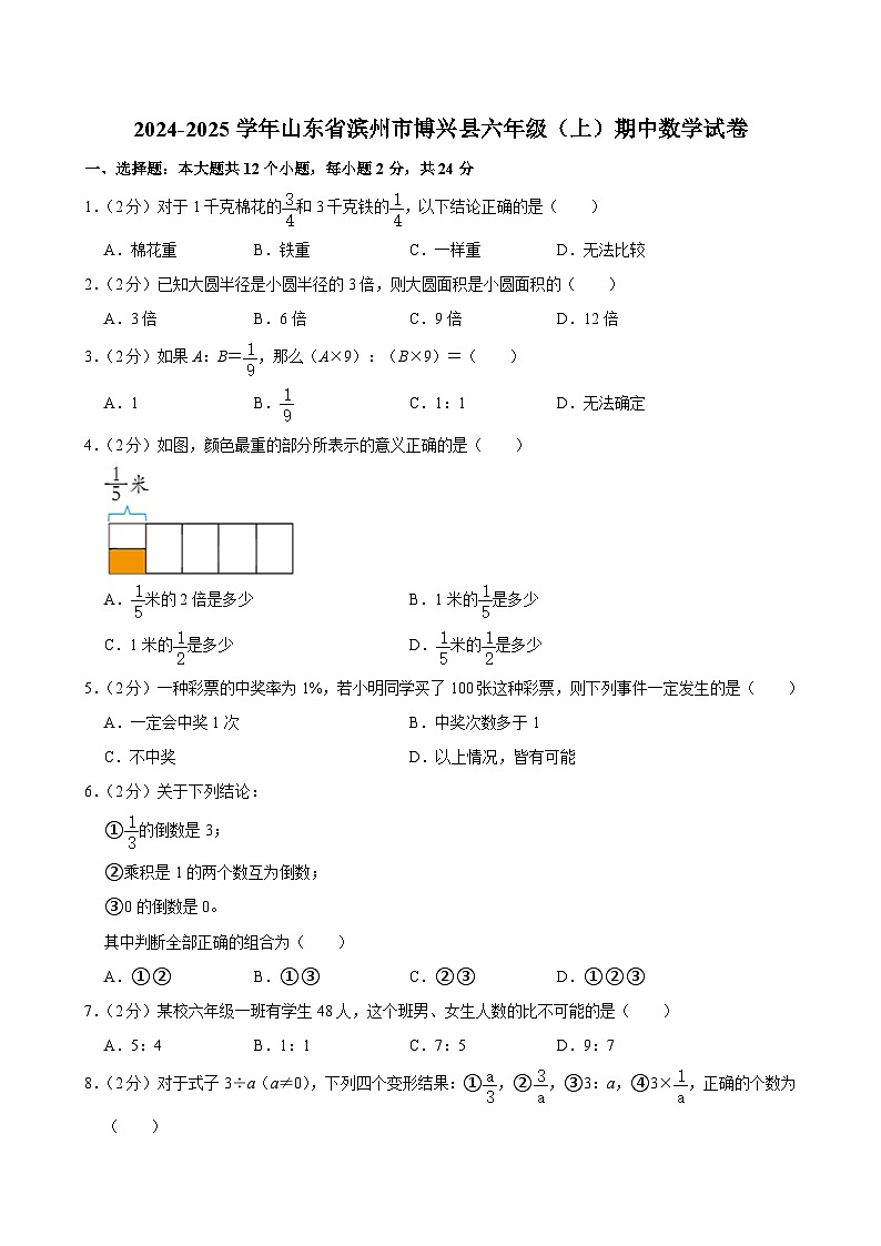 山东省滨州市博兴县2024-2025学年六年级上学期期中数学试卷第1页