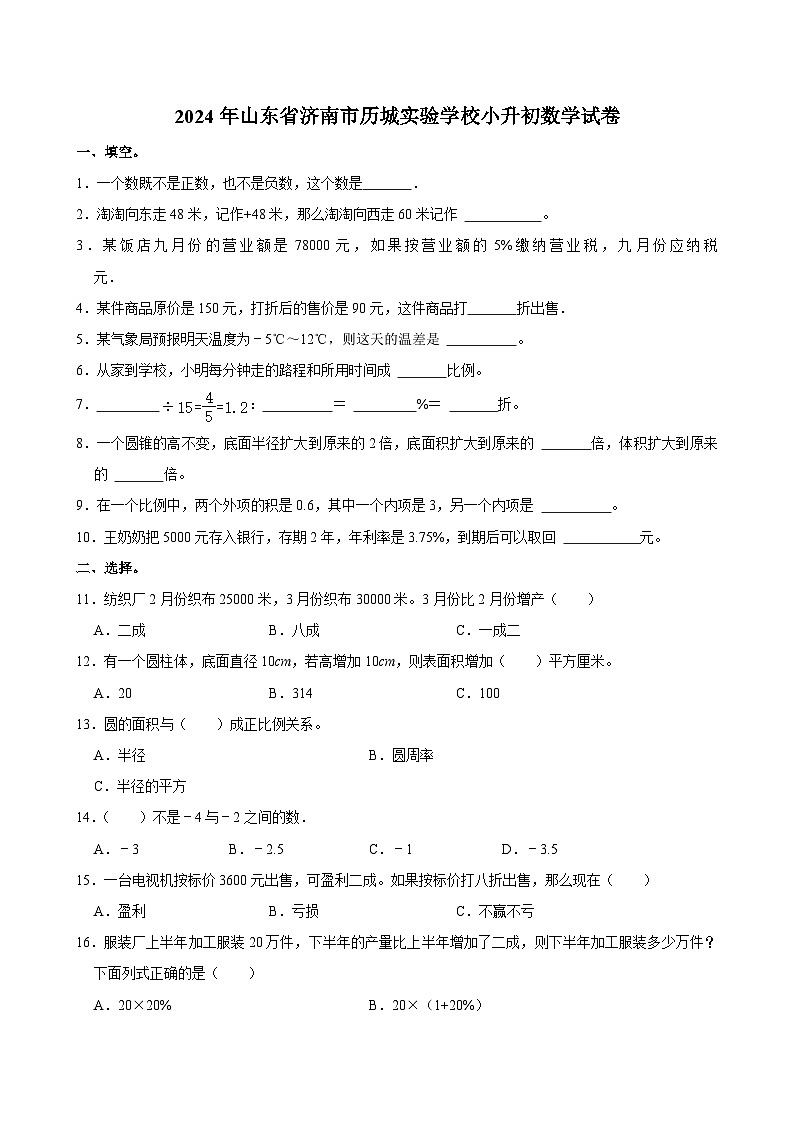 山东省济南市历城实验学校2023-2024学年六年级下学期期末数学试卷第1页
