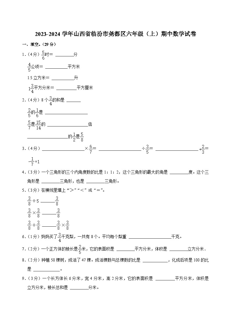 山西省临汾市尧都区2023-2024学年六年级上学期期中数学试卷第1页