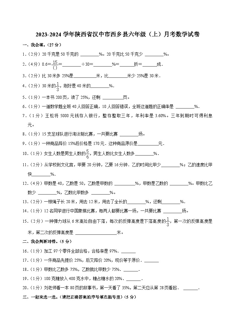 陕西省汉中市西乡县2023-2024学年六年级上学期月考数学试卷01