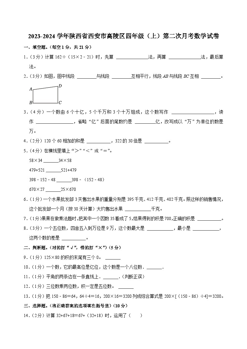 陕西省西安市高陵区2023-2024学年四年级上学期第二次月考数学试卷01