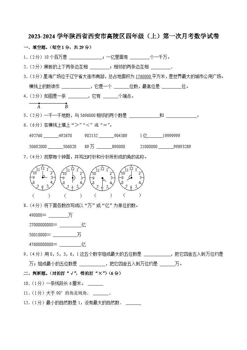 陕西省西安市高陵区2023-2024学年四年级上学期第一次月考数学试卷第1页