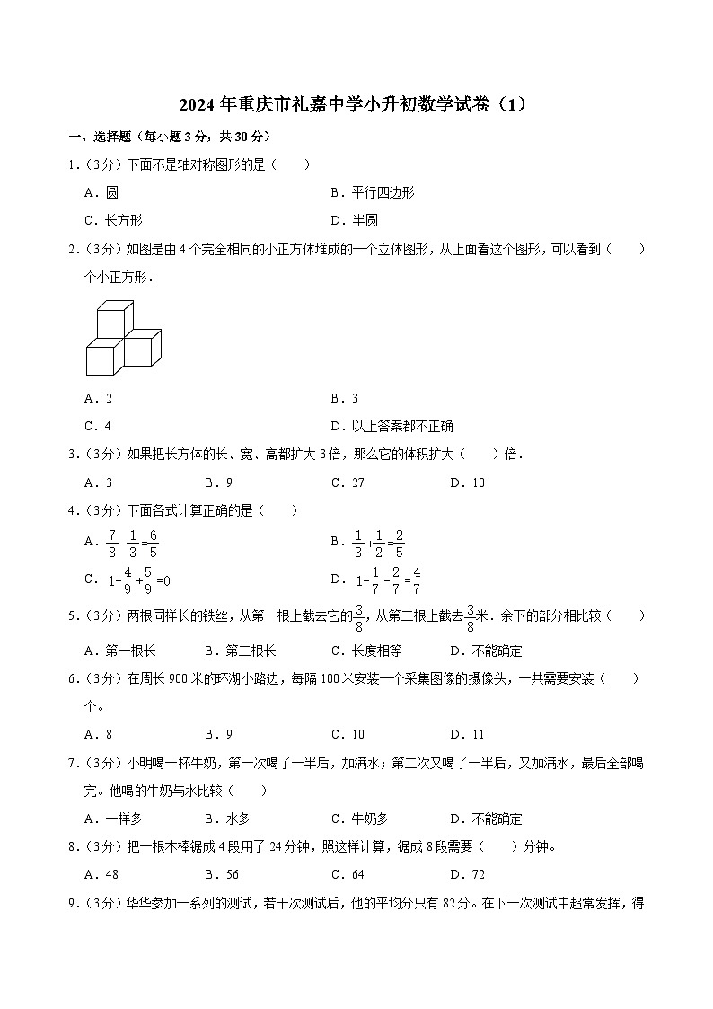 重庆市礼嘉中学2023-2024学年六年级下学期期末 数学试卷第1页