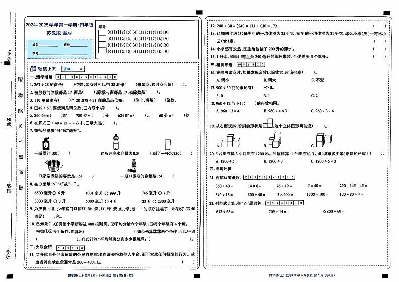 山西省晋源区晋祠镇多校2024-2025学年四年级上学期期中数学试卷01