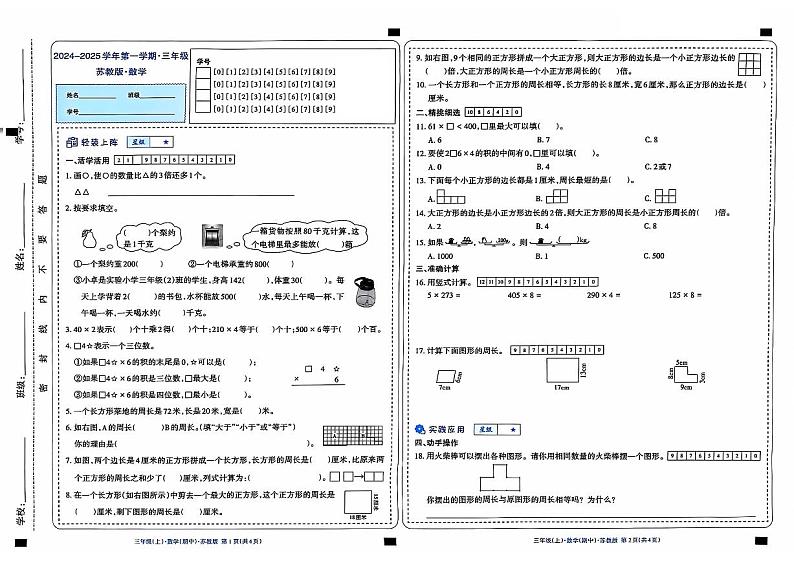 山西省太原市晋源区晋祠镇多校2024-2025学年三年级上学期期中数学测试+01