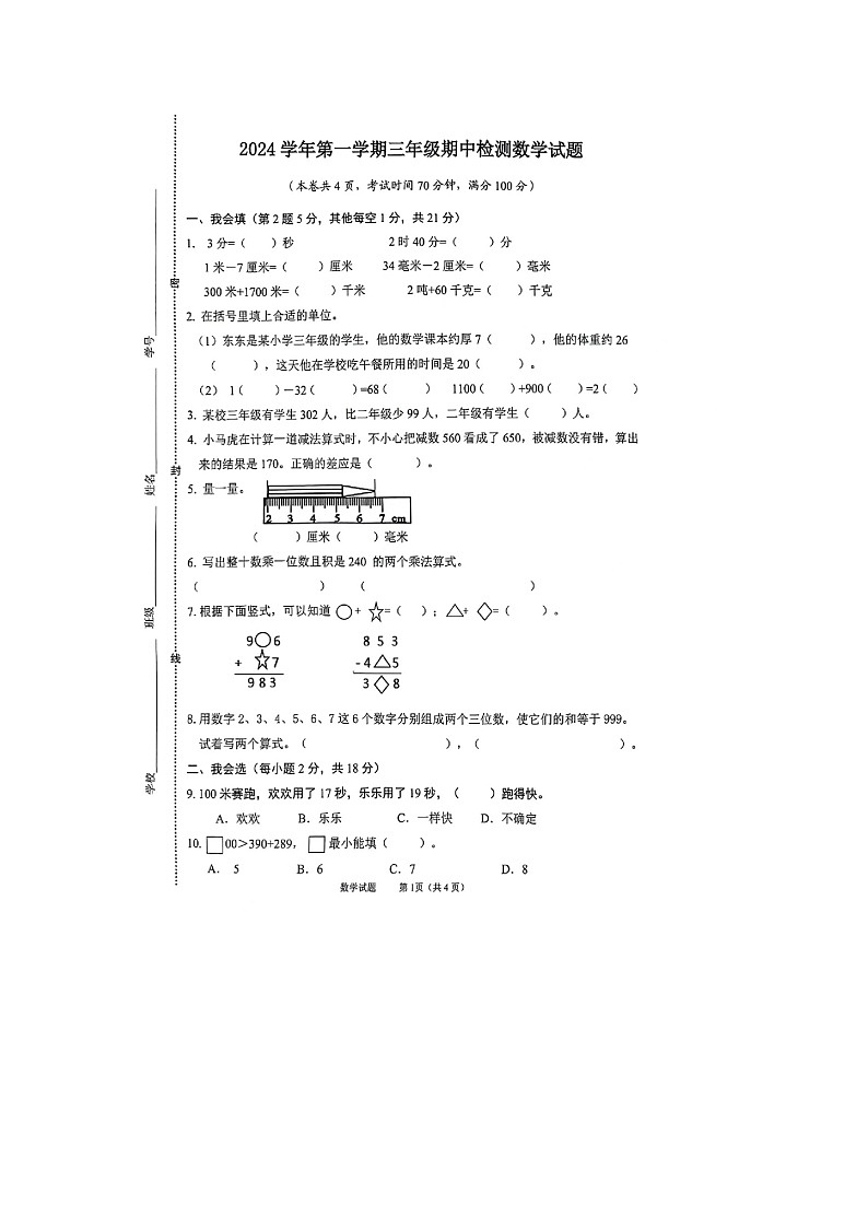 浙江省温州市多校2024-2025学年三年级上学期期中数学试题01