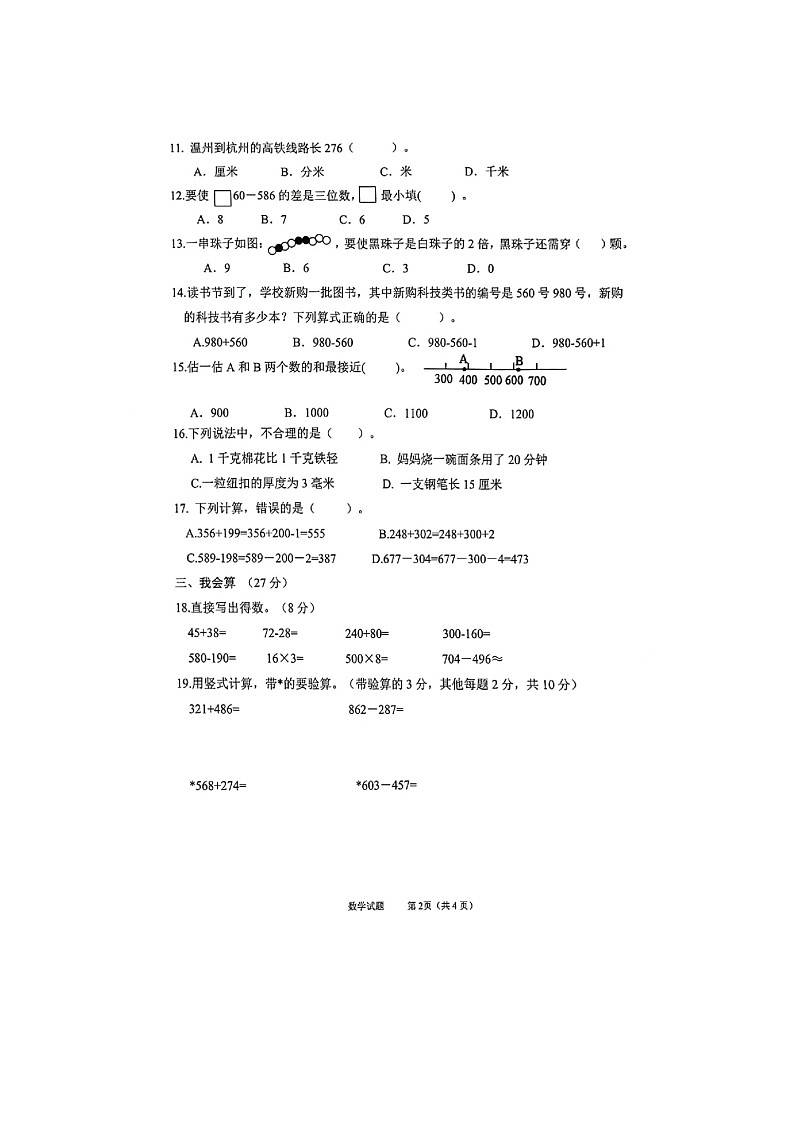 浙江省温州市多校2024-2025学年三年级上学期期中数学试题02