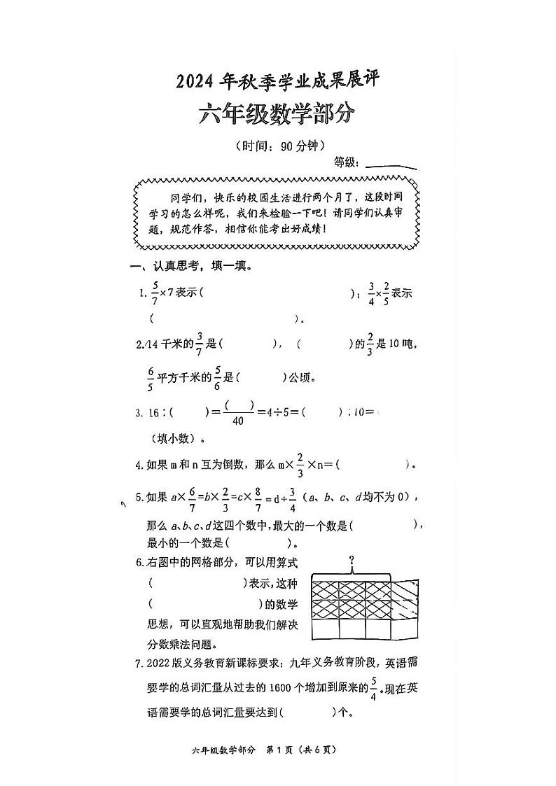 山东省枣庄市滕州市2024-2025年六年级上学期期中考试数学试卷第1页