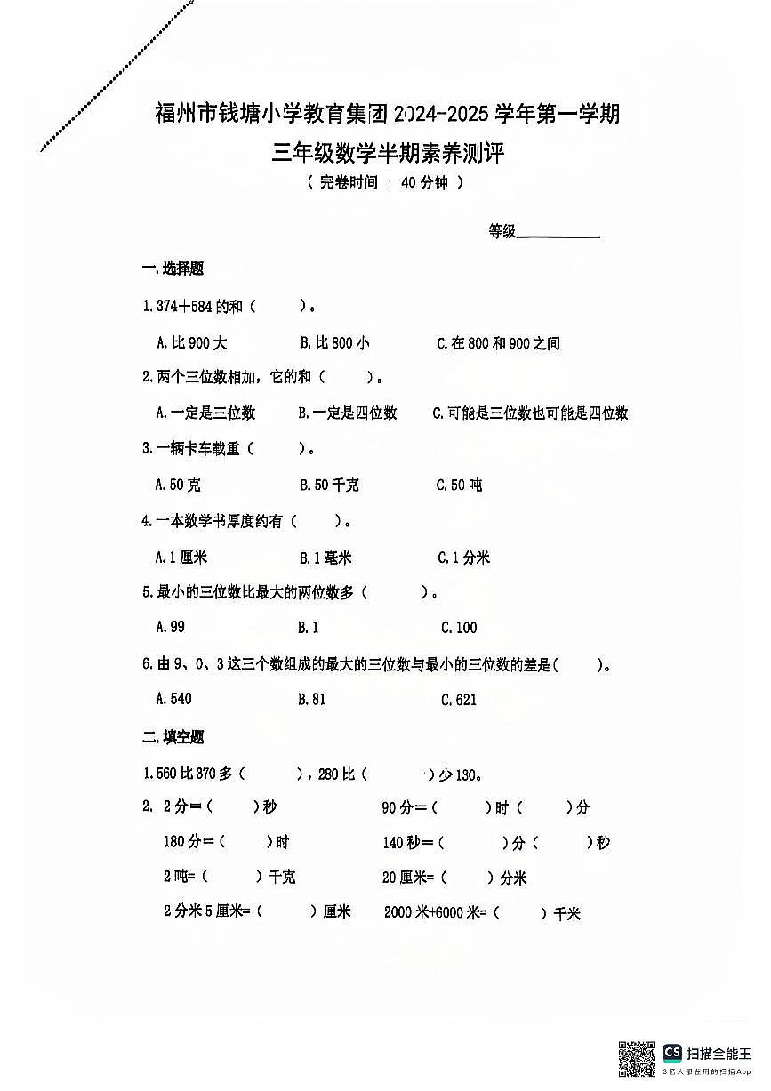 福州钱塘小学教育集团2024~2025学年三年级上学期数学期中考试第1页