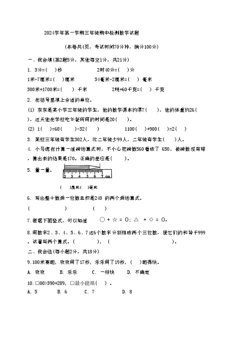 浙江省温州市多校2024-2025学年三年级上学期期中数学试题01