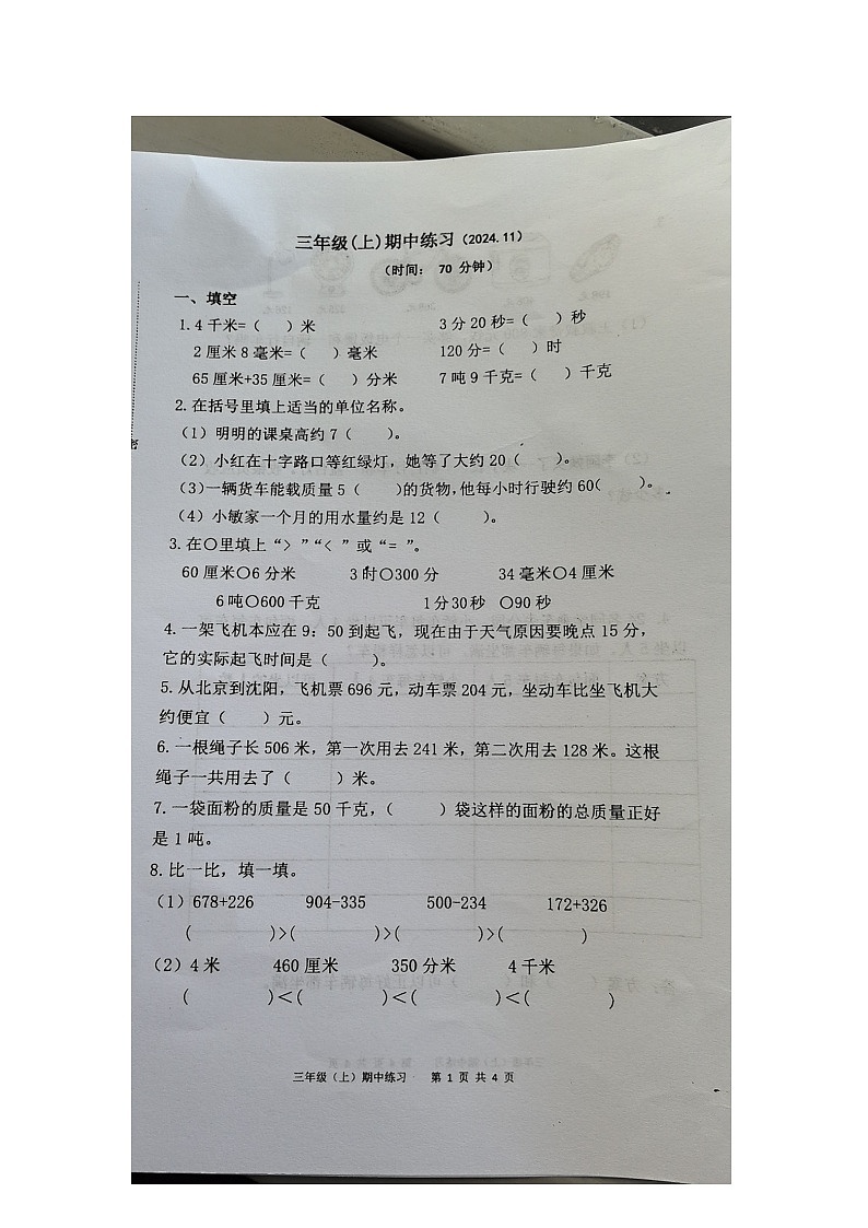 浙江省嘉兴市海盐县2024-2025学年三年级上学期期中数学试卷第1页