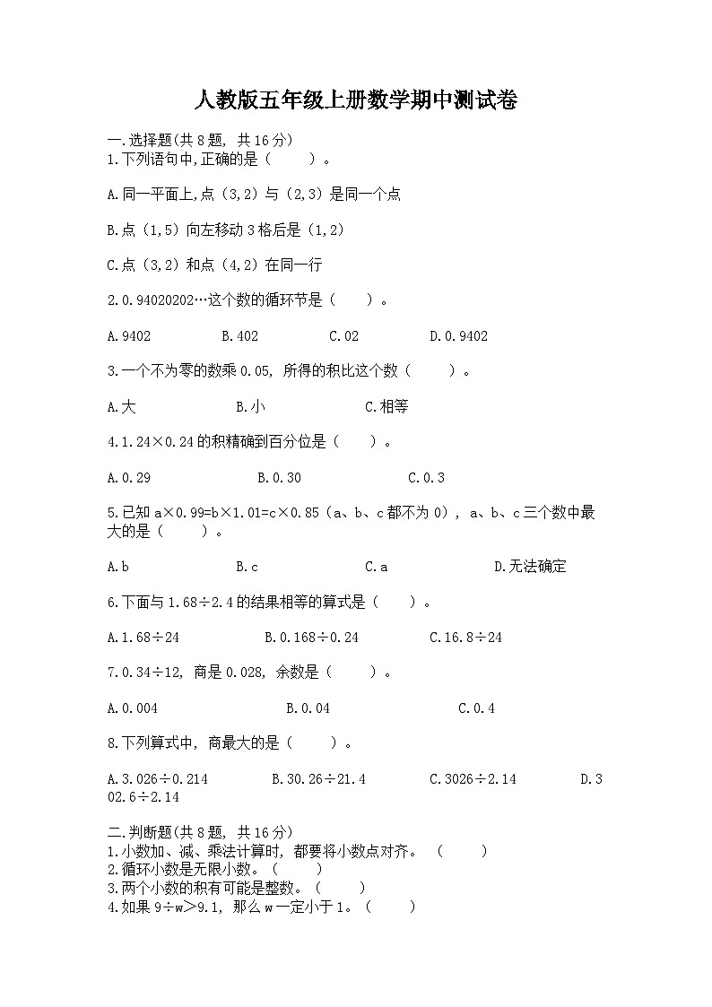期中测试卷（试题）-2024-2025学年人教版五年级上册数学第1页
