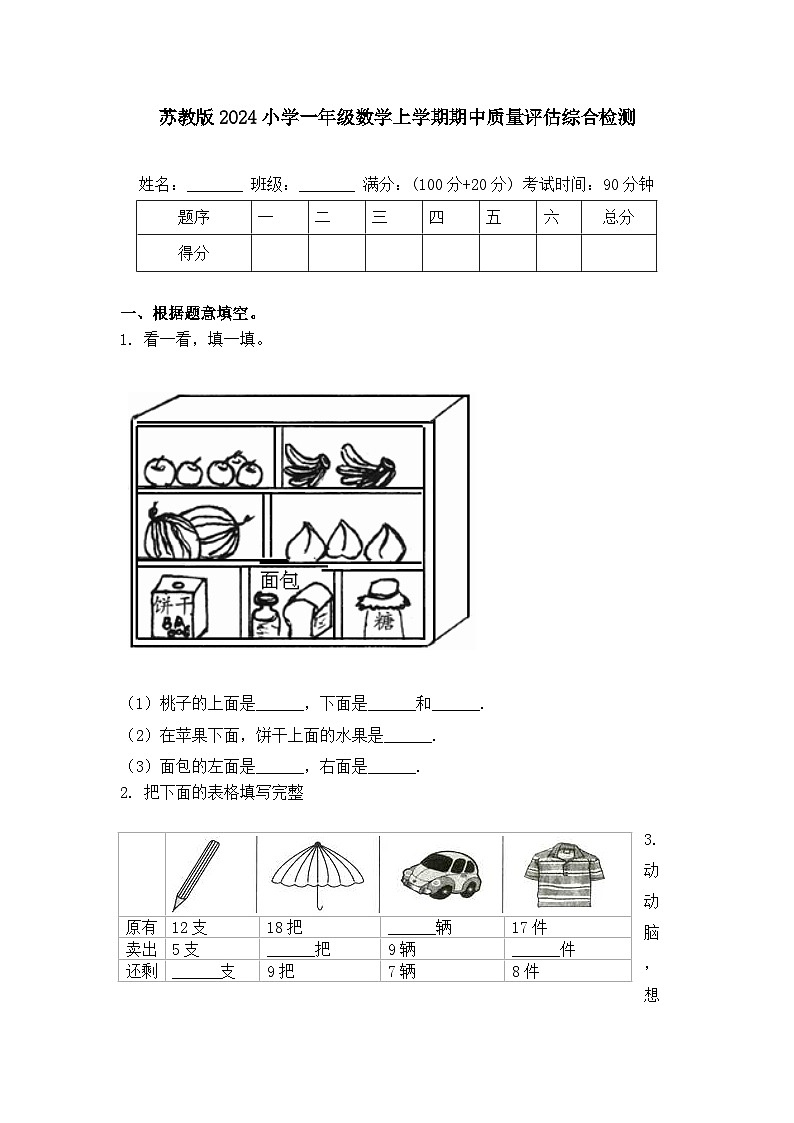 辽宁省沈阳市沈河沈阳市实验学校2024-2024学年一年级上学期期中数学试卷第1页