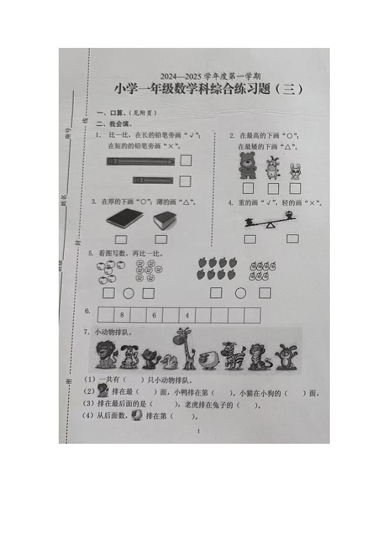 海南省海口市部分学校2024-2025学年一年级上学期期中综合（三）数学试题第1页