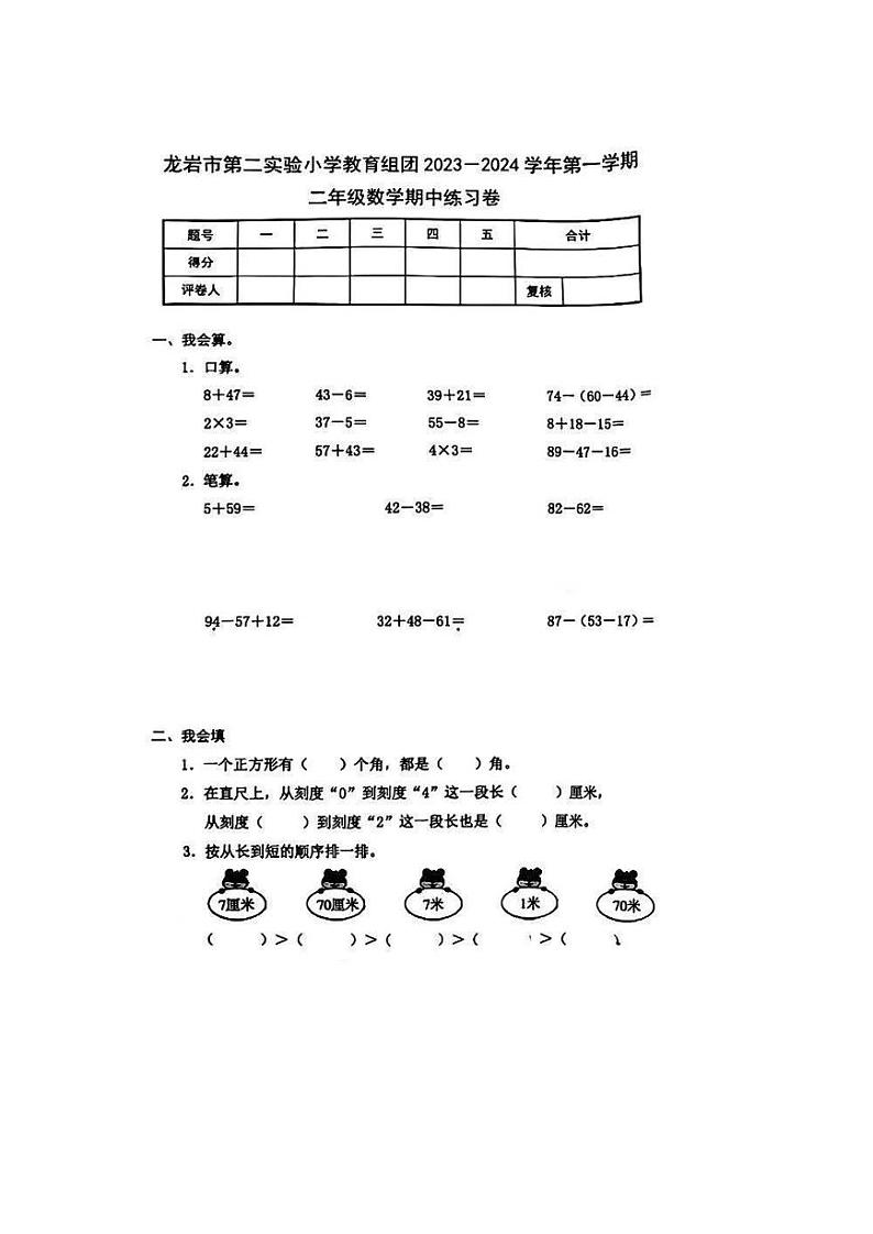 福建省龙岩市新罗区第二实验小学教育集团2023-2024学年二年级上学期期中数学试题第1页