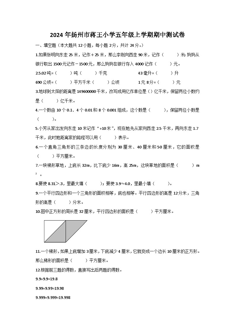 江苏省扬州市邗江区蒋王中心小学2024-2025学年五年级上学期期中数学试卷第1页
