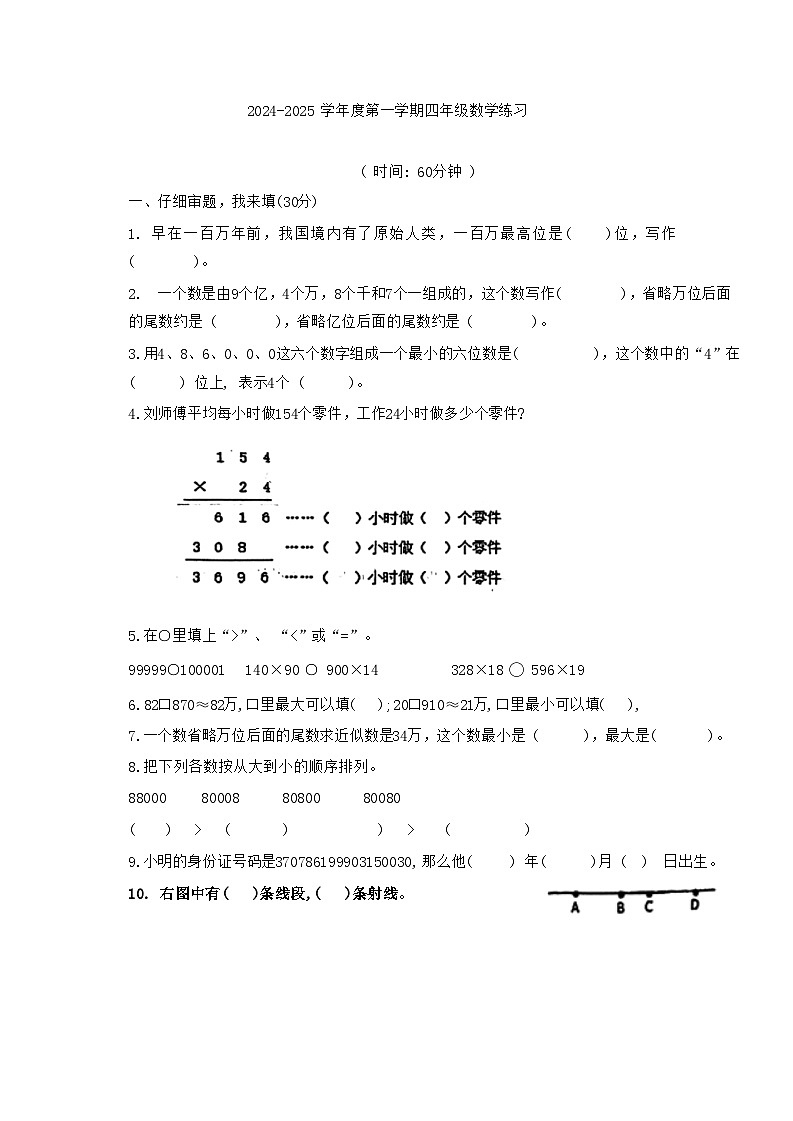 山东省青岛市沧口区2024-2025学年四年级上学期期中数学测试卷第1页