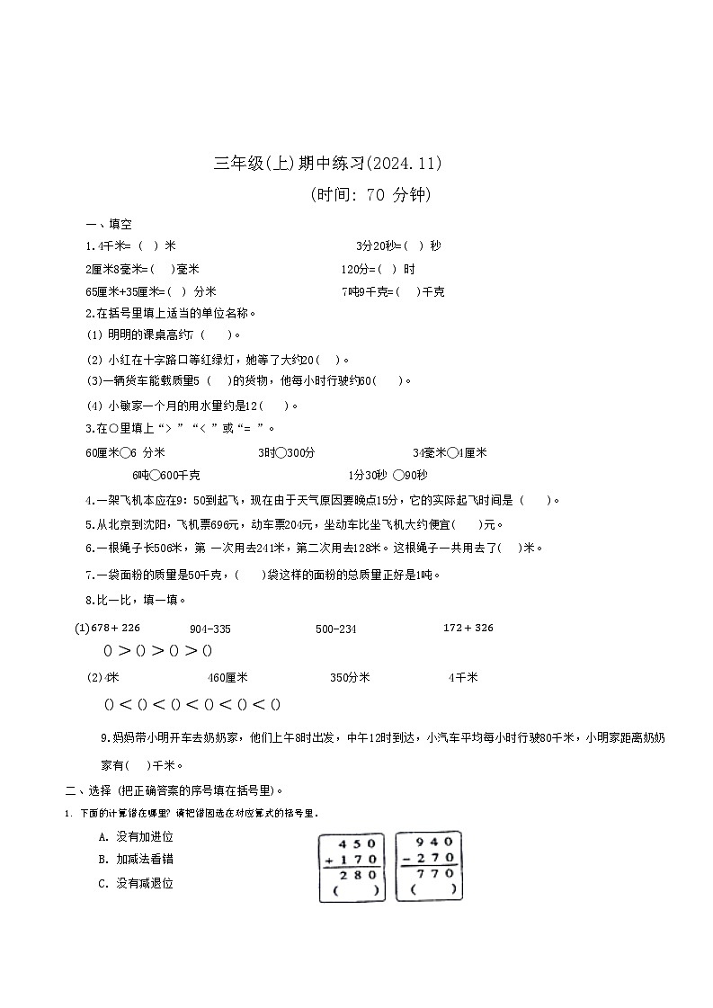 浙江省嘉兴市海盐县2024-2025学年三年级上学期期中数学试卷01