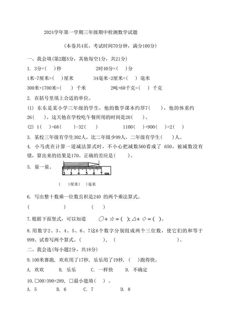 浙江省温州市多校2024～2025学年三年级上学期期中数学试题（含答案）第1页