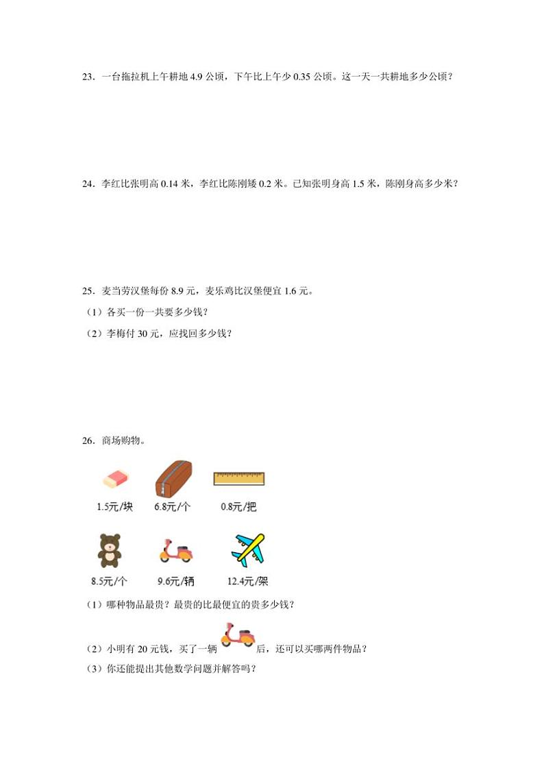 小学数学苏教版（2024）五年级上第四单元练习 小数加法和减法（含答案）第3页