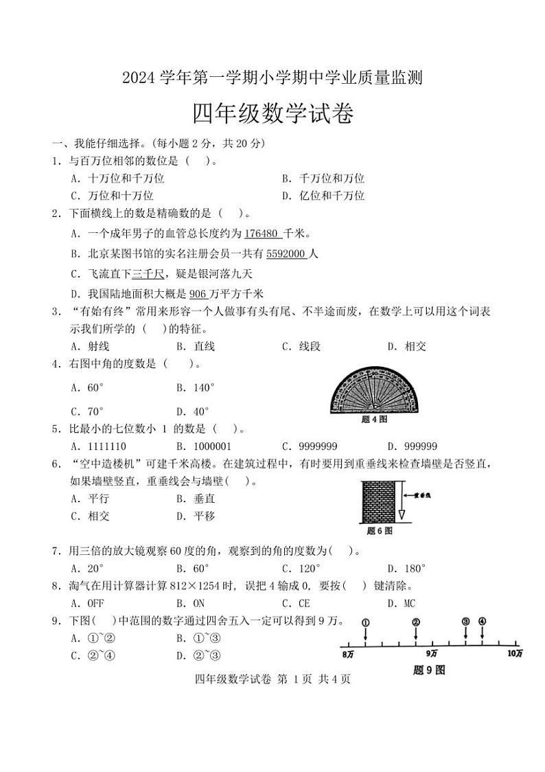 广东省清远市英德市2024～2025学年四年级上学期11月期中数学试题（含答案）第1页