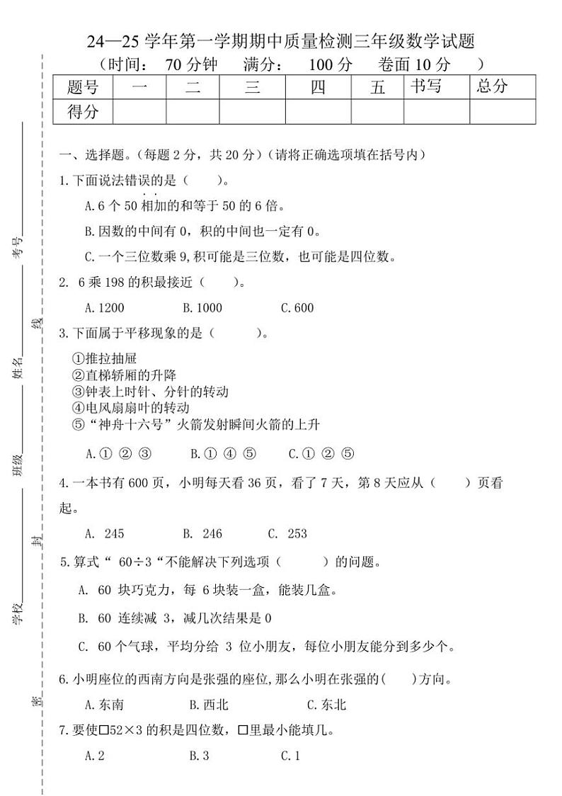 山东省德州市庆云县2024～2025学年三年级上学期期中数学试题（含答案）第1页