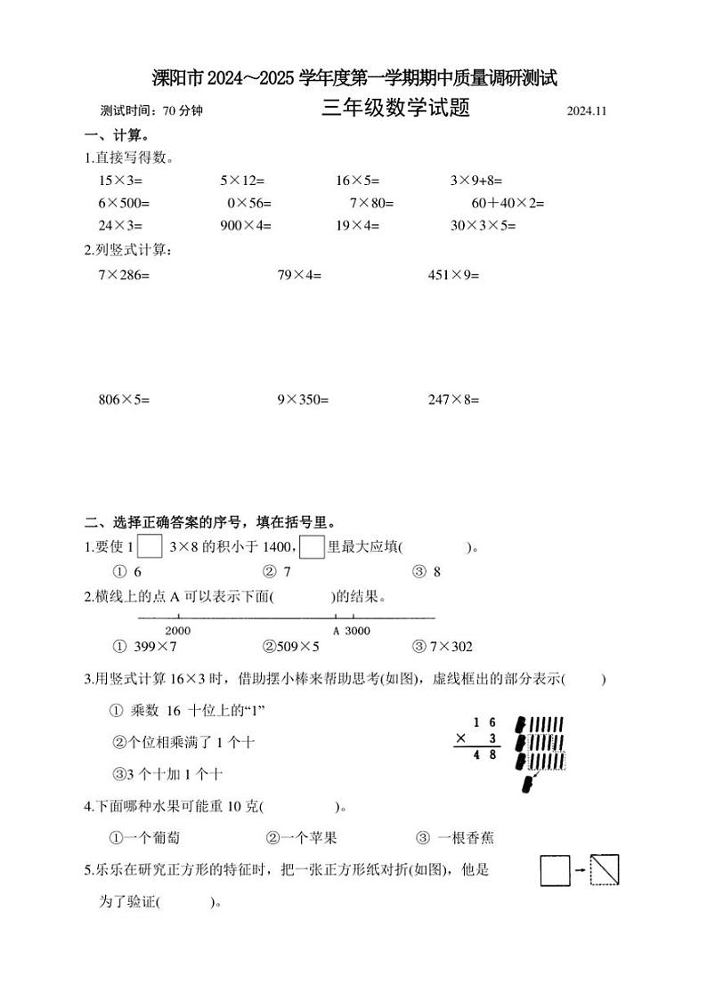 江苏省常州市溧阳市2024～2025学年三年级上学期11月期中数学试题（含答案）第1页