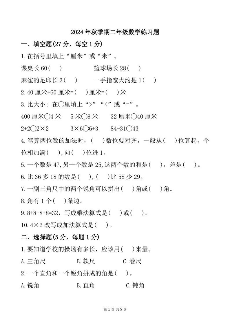 广西南宁市江南区多校2024～2025学年二年级上学期期中考试数学试卷（含答案）第1页