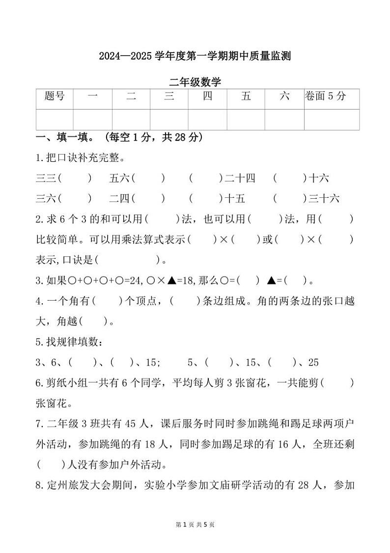 河北省定州市清水河小学2024～2025学年二年级上学期期中数学试题（含答案）第1页