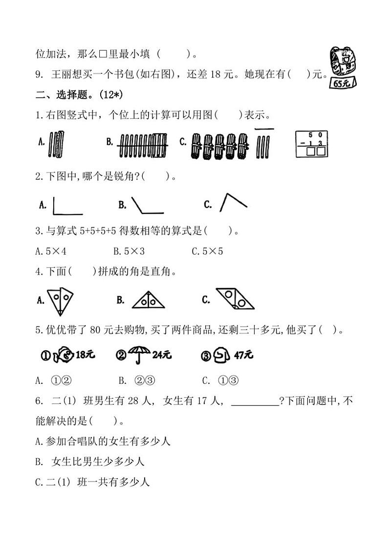 江西省吉安市吉州区多校2024～2025学年二年级上学期期中数学试卷（含答案）02