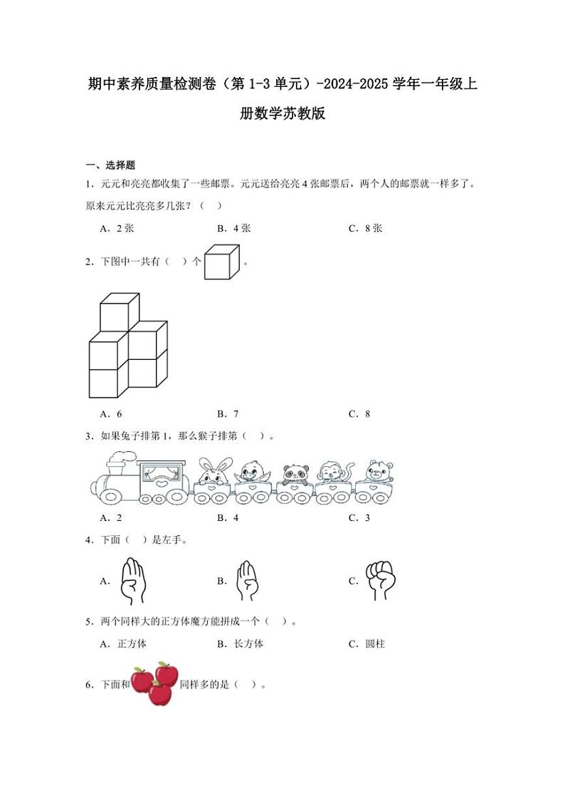 期中素养质量检测卷（第1～3单元）～2024～2025学年一年级上册数学苏教版（含解析）第1页