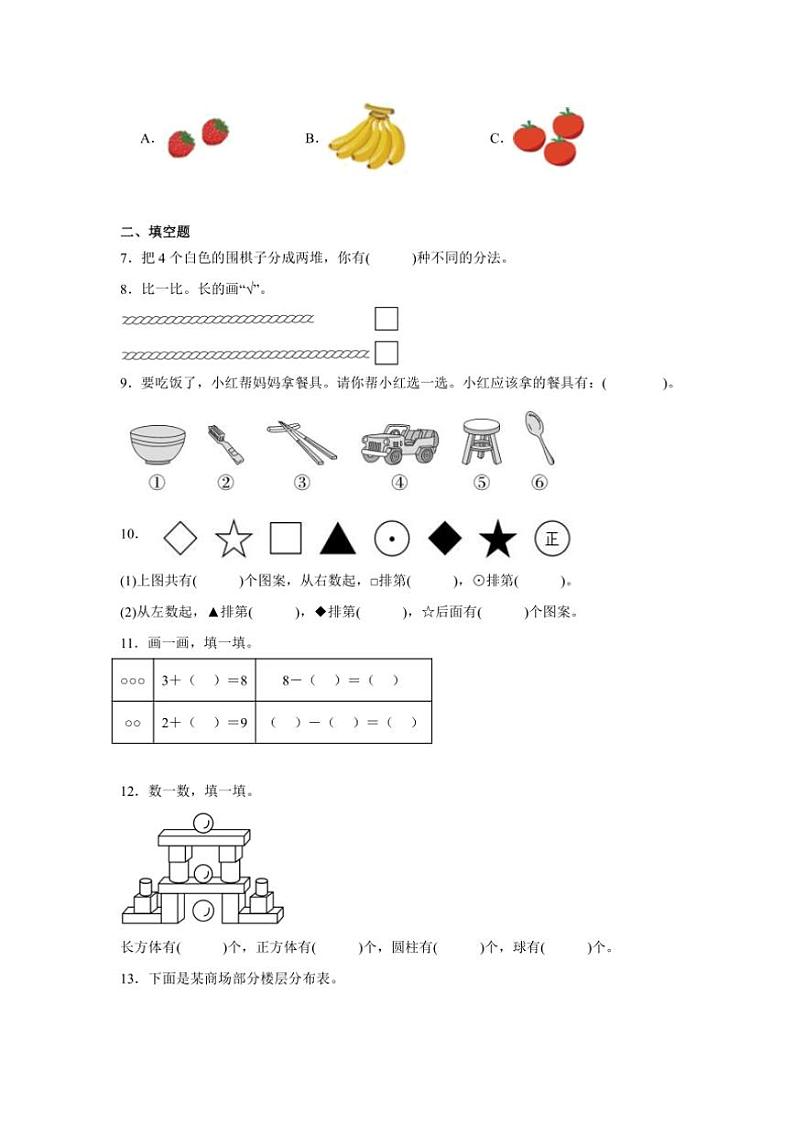 期中素养质量检测卷（第1～3单元）～2024～2025学年一年级上册数学苏教版（含解析）第2页