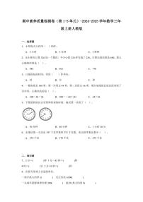 期中素养质量检测卷（第1～5单元）～2024～2025学年数学三年级上册人教版（含解析）