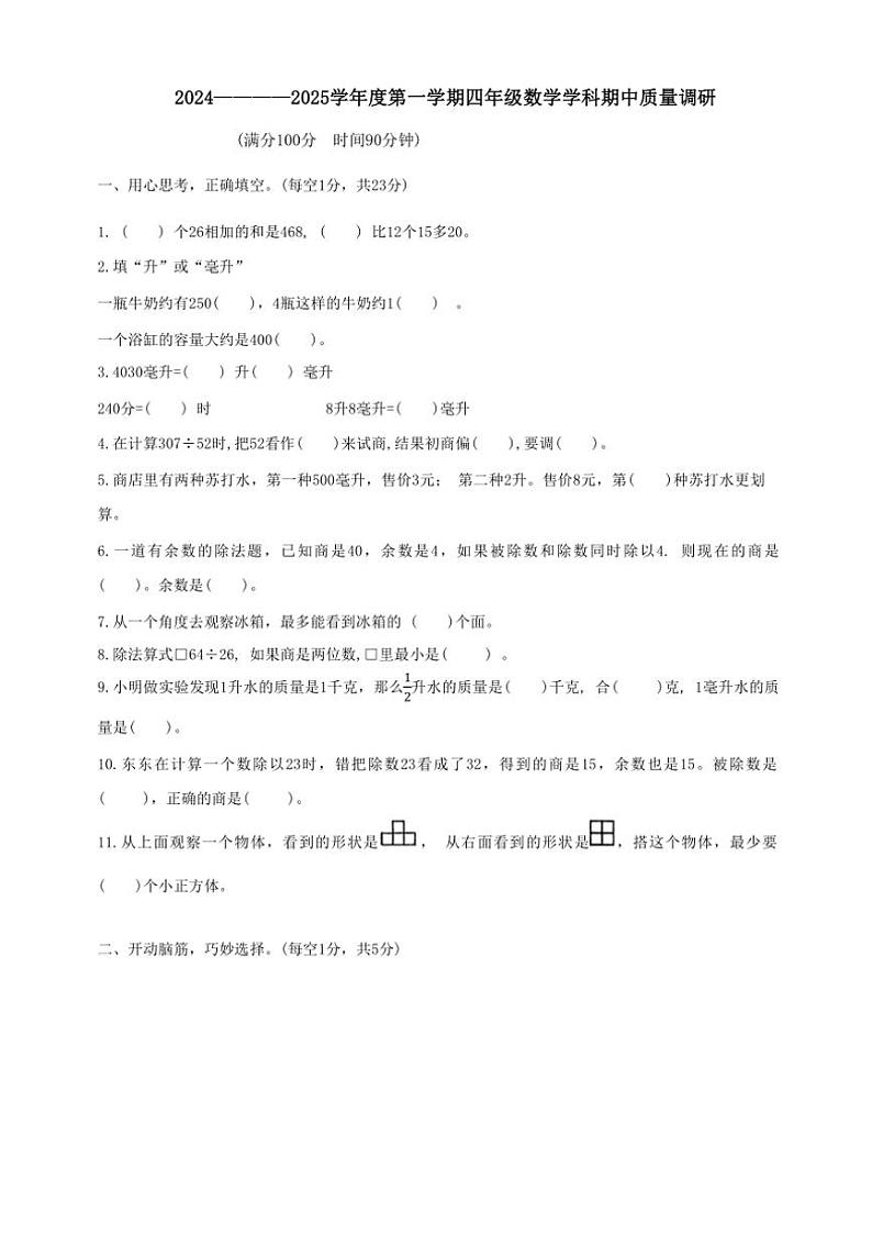 江苏省宿迁市宿城区2024～2025学年四年级上学期期中数学试题（含答案）第1页