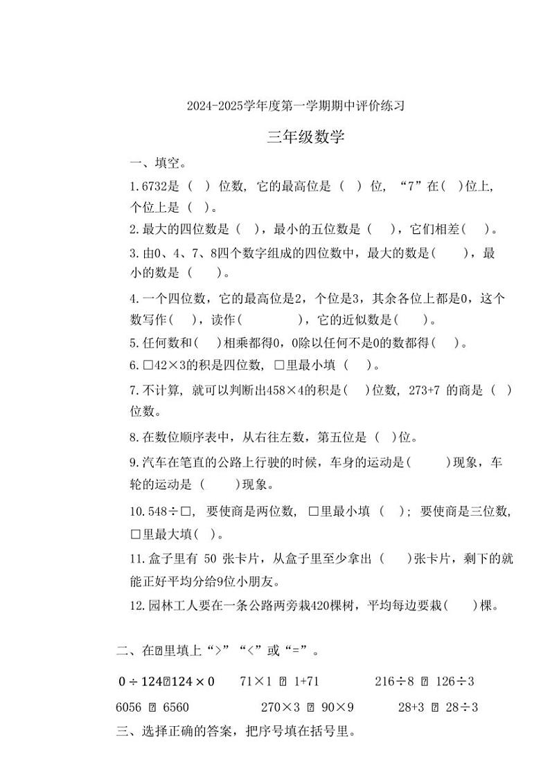 河北省唐山市玉田县2024～2025学年三年级上学期期中考试数学试题（含答案）第1页