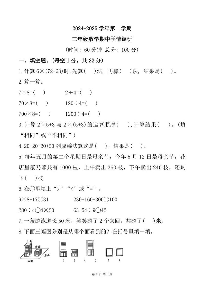 广东省韶关市武江区联盟体2024～2025学年三年级上学期11月期中数学试题（带答案）第1页