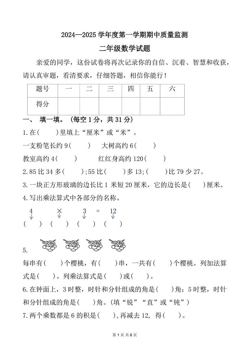 河北省保定市蠡县2024～2025学年二年级上学期期中数学试题（含答案）第1页
