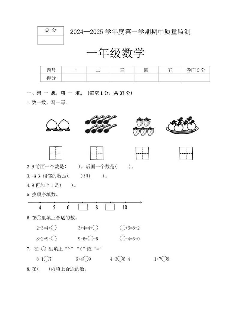 河北省保定市定州市2024～2025学年一年级上学期期中质量监测数学试题（有答案）第1页