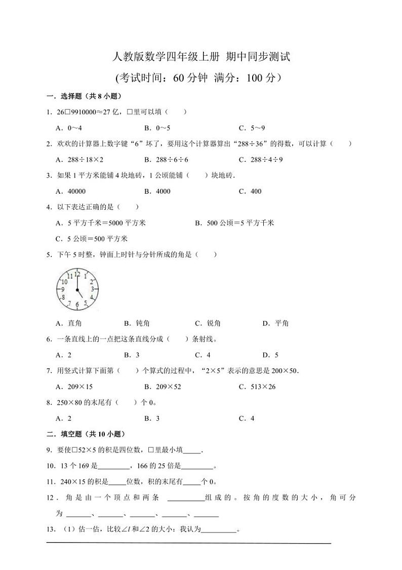 【2024人教数学四年级上册】 期中同步测试（含答案）01