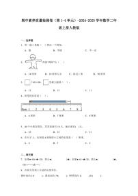 期中素养质量检测卷（第1～4单元）～2024～2025学年数学二年级上册人教版（含解析）