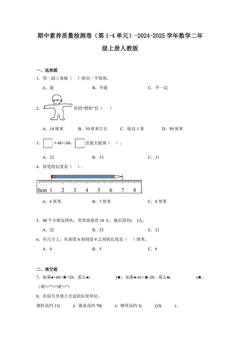期中素养质量检测卷（第1～4单元）～2024～2025学年数学二年级上册人教版（含解析）01