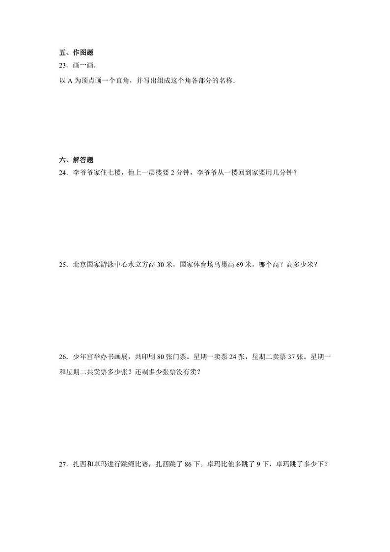 期中素养质量检测卷（第1～4单元）～2024～2025学年数学二年级上册人教版（含解析）03