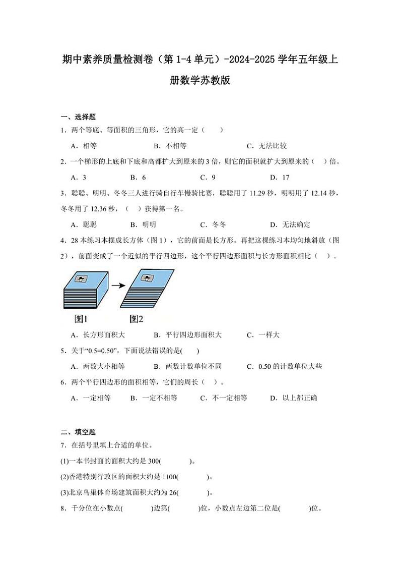期中素养质量检测卷（第1～4单元）～2024～2025学年五年级上册数学苏教版（含解析）第1页