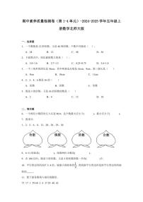 期中素养质量检测卷（第1～4单元）～2024～2025学年五年级上册数学北师大版（含解析）