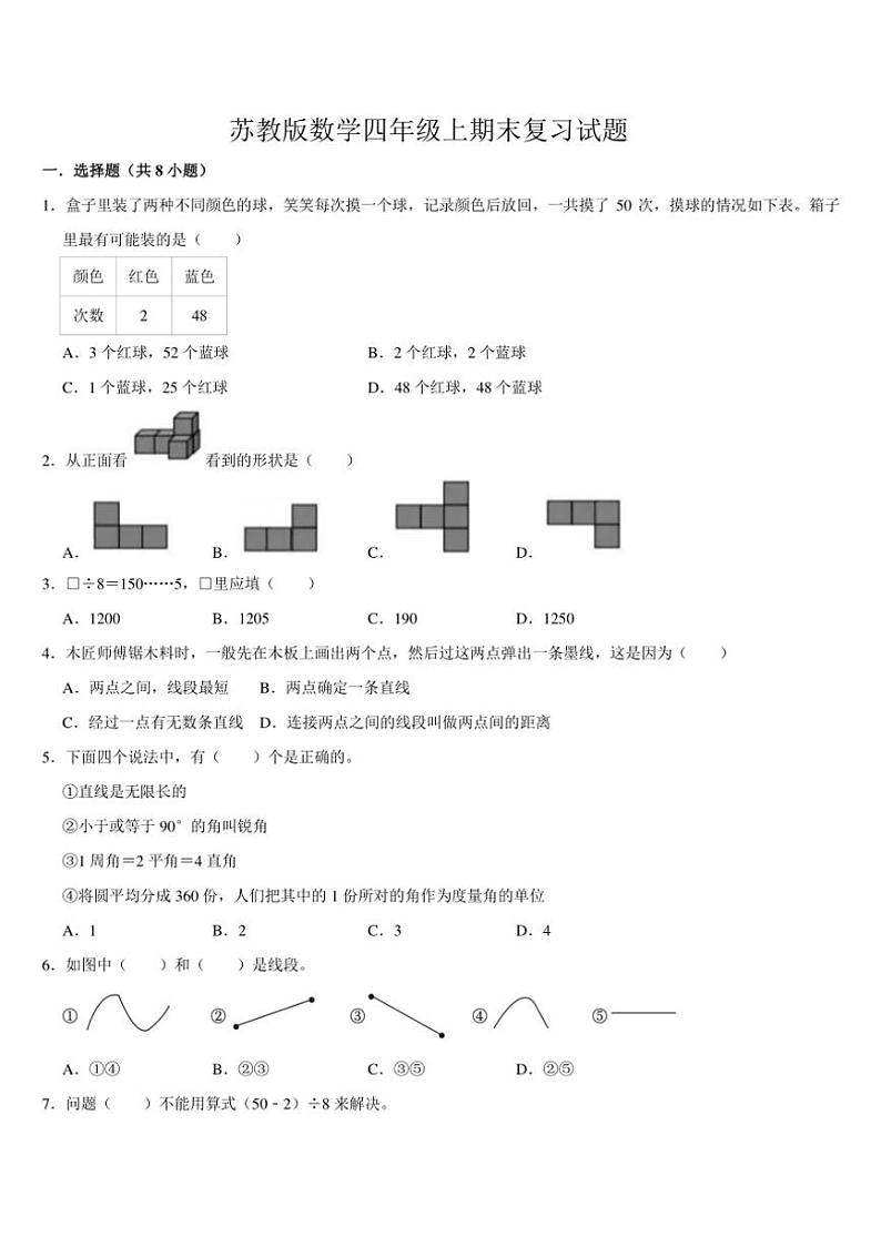 期末复习试题（试题）（含答案）～2024～2025学年四年级上册数学苏教版第1页