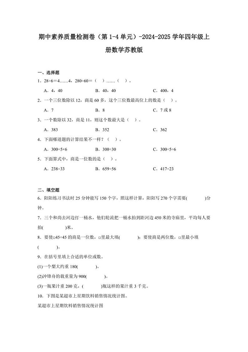 期中素养质量检测卷（第1～4单元）～2024～2025学年四年级上册数学苏教版（含解析）01