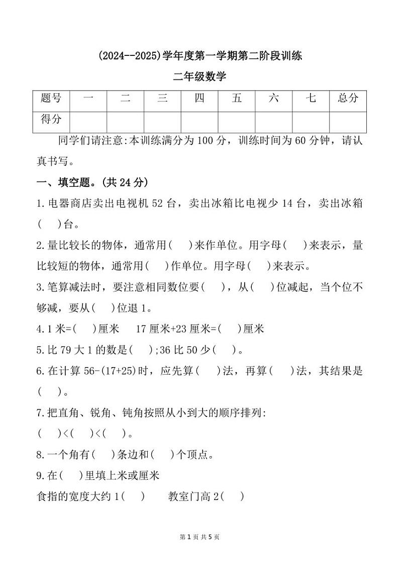 河北省张家口市赤城县多校2024～2025学年二年级上学期期中测试数学试卷（含答案）第1页