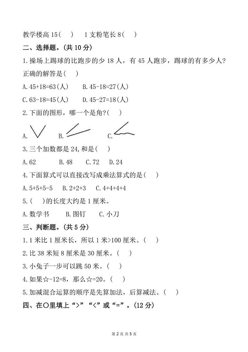 河北省张家口市赤城县多校2024～2025学年二年级上学期期中测试数学试卷（含答案）第2页